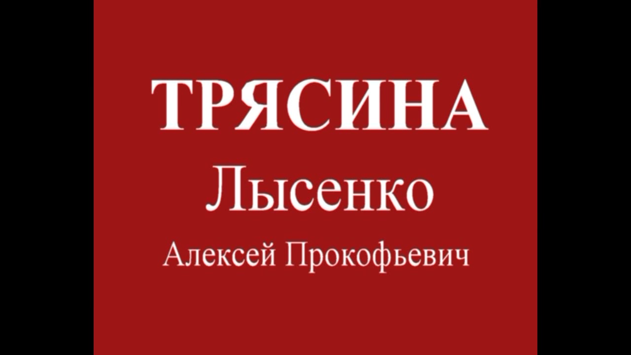 ЛЫСЕНКО Алексей Прокофьевич, Красный Луч Луганской обл.