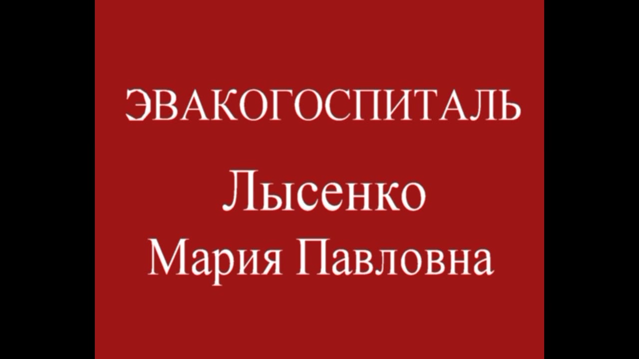 ЛЫСЕНКО Мария Павловна, Красный Луч Луганской обл.