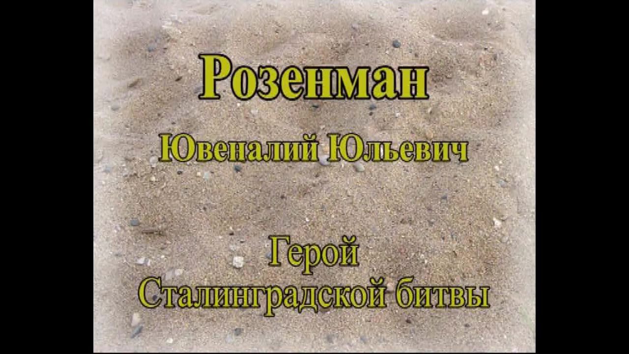 РОЗЕНМАН Ювеналий Юльевич, Красный Луч Луганской обл.