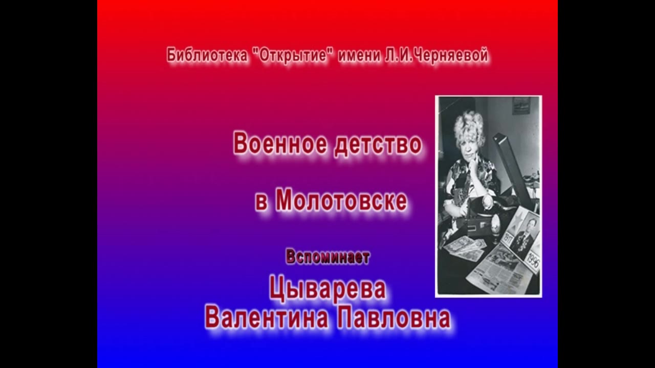 Цыварева Валентина Павловна, г.Северодвинск