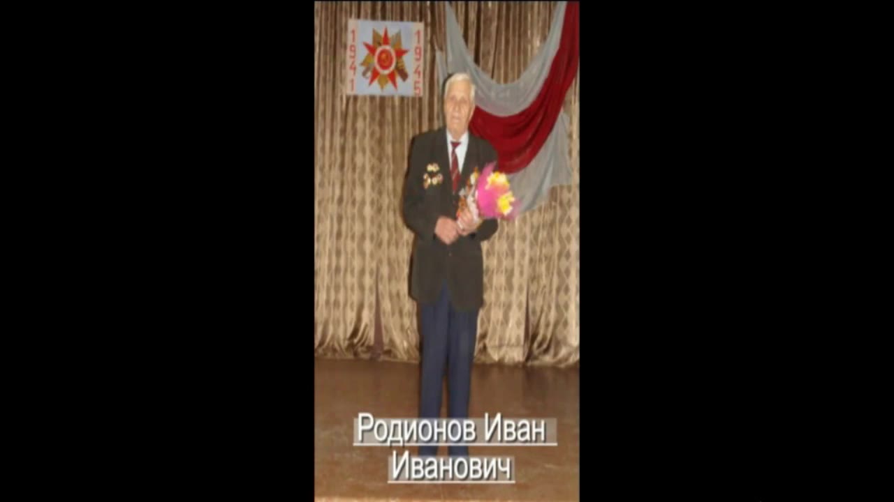 фронтовик Родионов Иван Иванович, г.Злынка